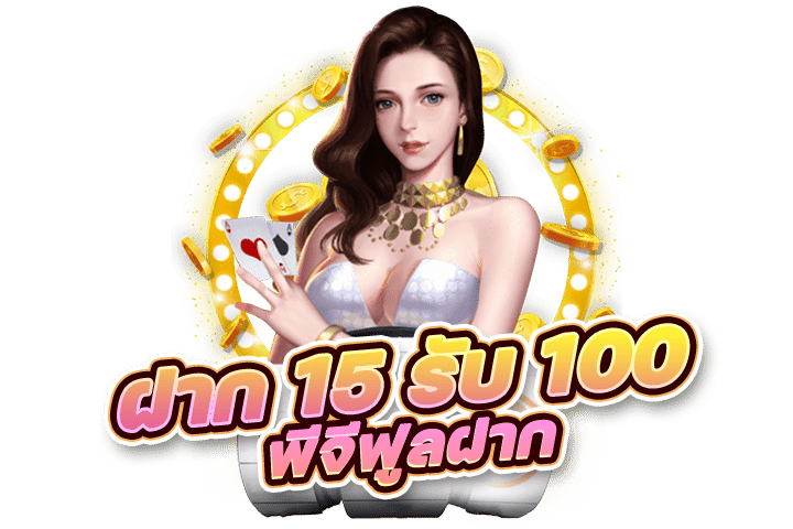 โปรฝากรับประจำวัน รับโบนัสทุกวัน ไม่มีเงื่อนไข - พีจีฟูลฝาก 15 รับ 100_0