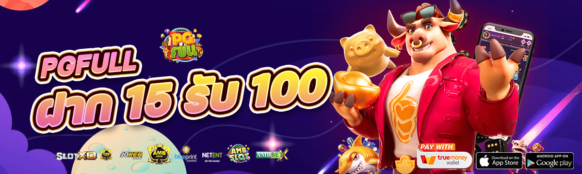 พีจีฟูลฝาก 15 รับ 100