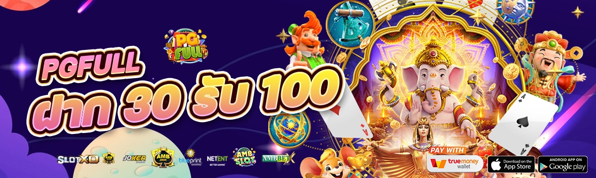 พีจีฟูลฝาก 30 รับ 100