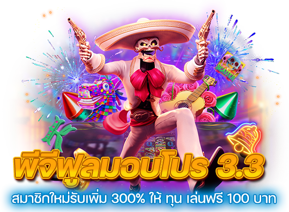 พีจีฟูลมอบโปร 3.3 สมาชิกใหม่รับเพิ่ม 300% ให้ ทุน เล่นฟรี 100 บาท