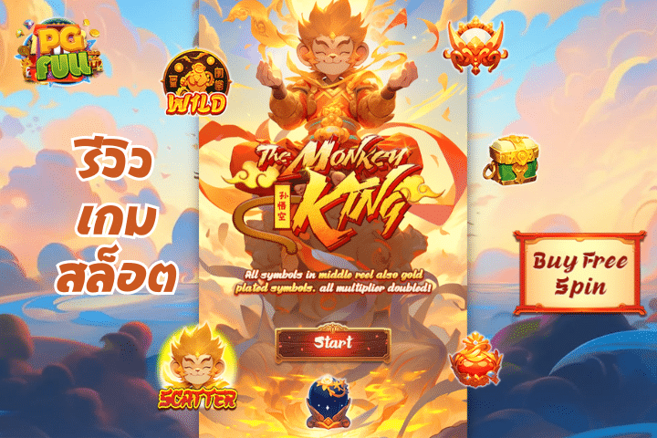 รีวิวเกมสล็อต The Monkey King สุดแฟนตาซีที่เต็มไปด้วยโบนัสฟีเจอร์ฟรีสปิน