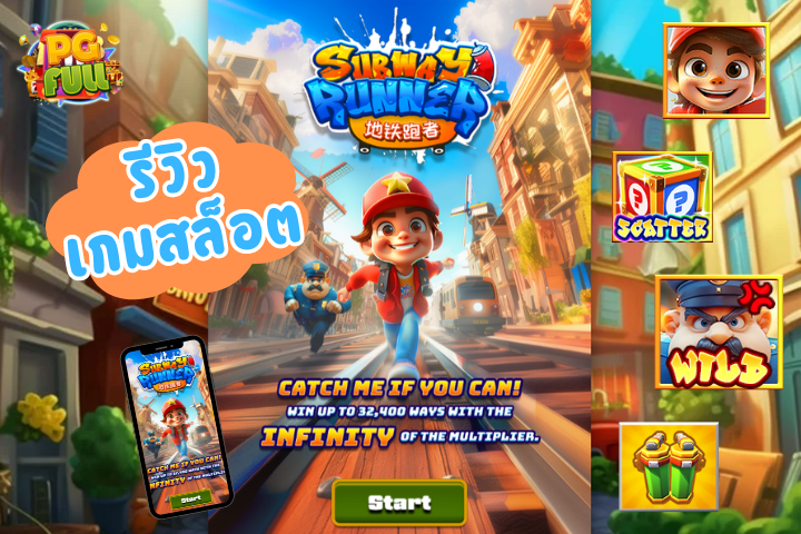 รีวิวเกมสล็อต Subway Runners ฟีเจอร์เยอะจัดเต็ม รับโบนัสแบบมาราธอนทั้งเกม