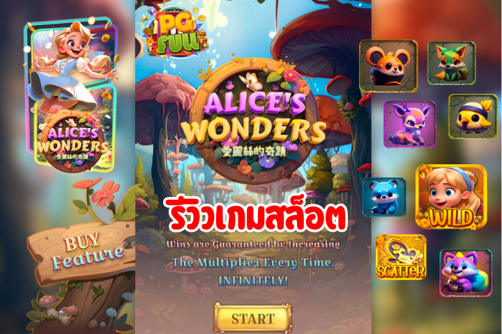 รีวิวเกมสล็อต Alice's Wonder หลุดโลกมหัศจรรย์ ล่ารางวัลกับอลิซและเพื่อนสัตว์ป่า