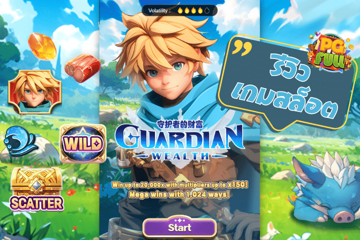 รีวิวเกมสล็อต Guardian Wealth: เปิดโลกเกมพร้อมเคล็ดลับความปัง