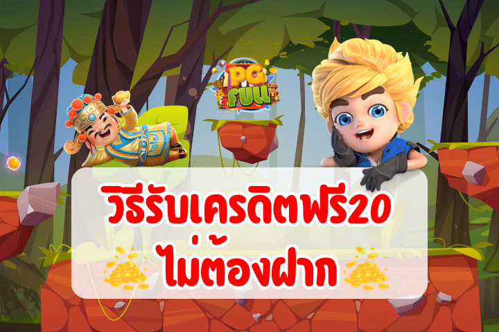 วิธีรับเครดิตฟรี20 ไม่ต้องฝาก