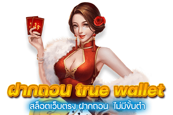 สล็อตเว็บตรง ฝากถอน true wallet ไม่มี ขั้น ต่ํา