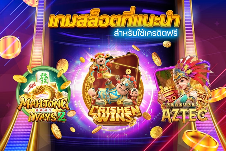 เกมสล็อตที่แนะนำสำหรับใช้เครดิตฟรี