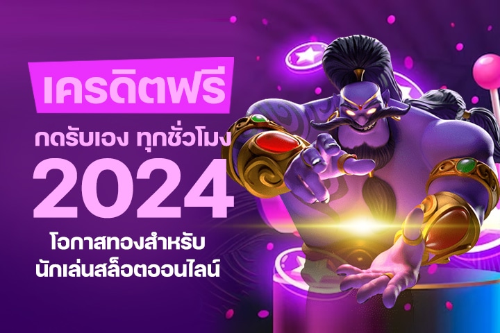 เครดิตฟรี กดรับเอง ทุก ชั่วโมง 2024: โอกาสทองสำหรับนักเล่นสล็อตออนไลน์