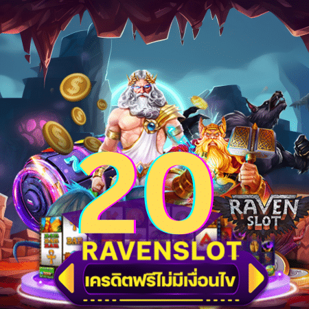 เครดิตฟรี20_ravenslot