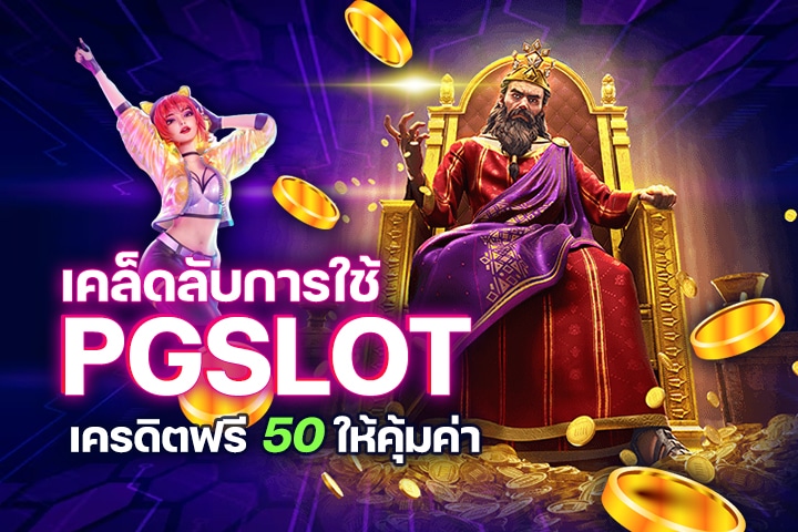 เคล็ดลับการใช้ PGSLOTเครดิตฟรี50 ให้คุ้มค่า