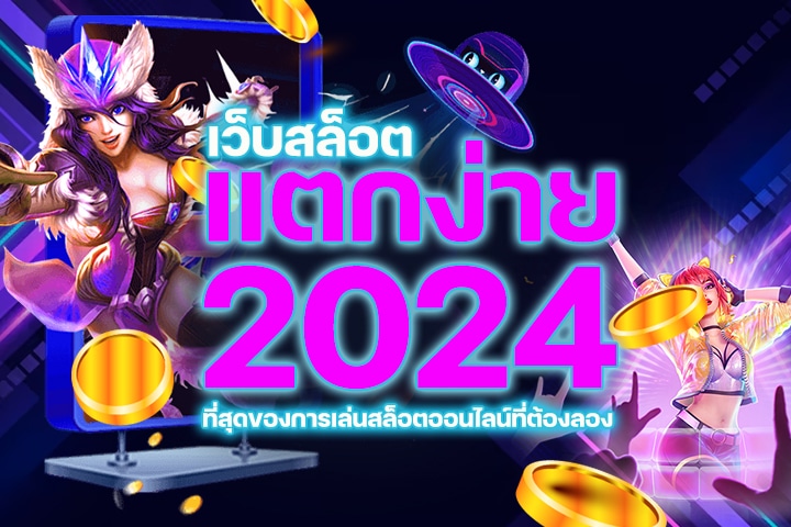 เว็บ สล็อต แตก ง่าย ที่สุด2024: ที่สุดของการเล่นสล็อตออนไลน์ที่ต้องลอง