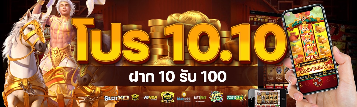 โปร 10.10 ฝาก 10 รับ 100