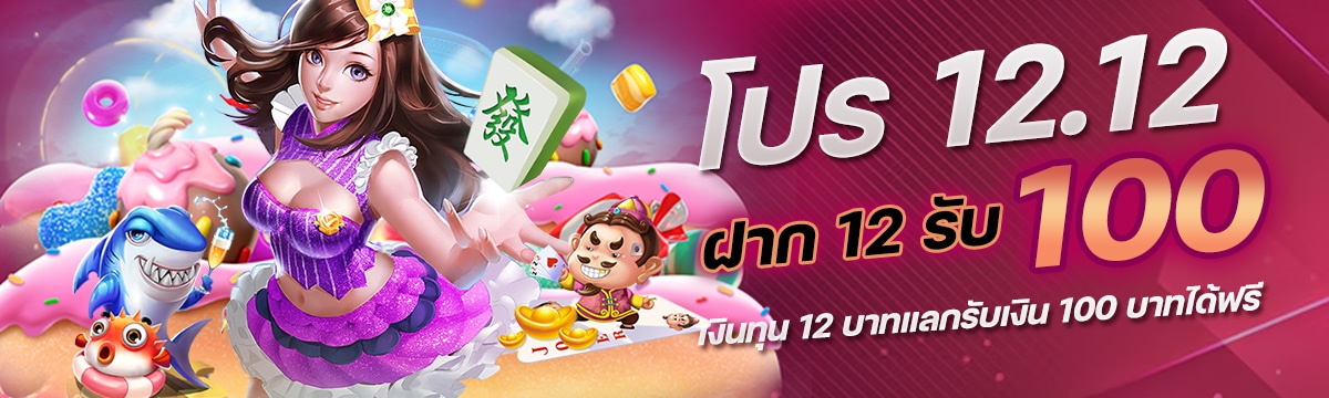 โปร 12.12 ฝาก 12 รับ 100