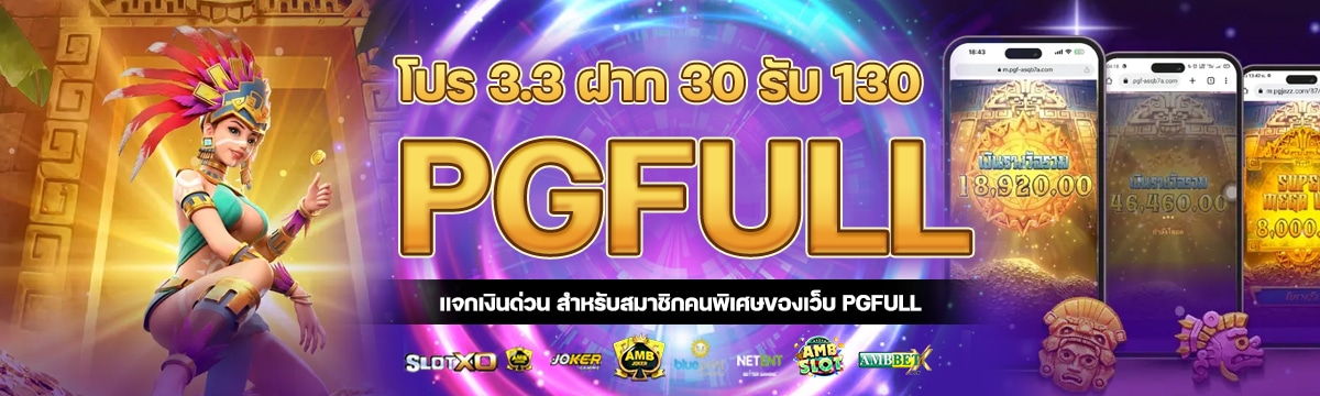 โปร 3.3 ฝาก 30 รับ 130