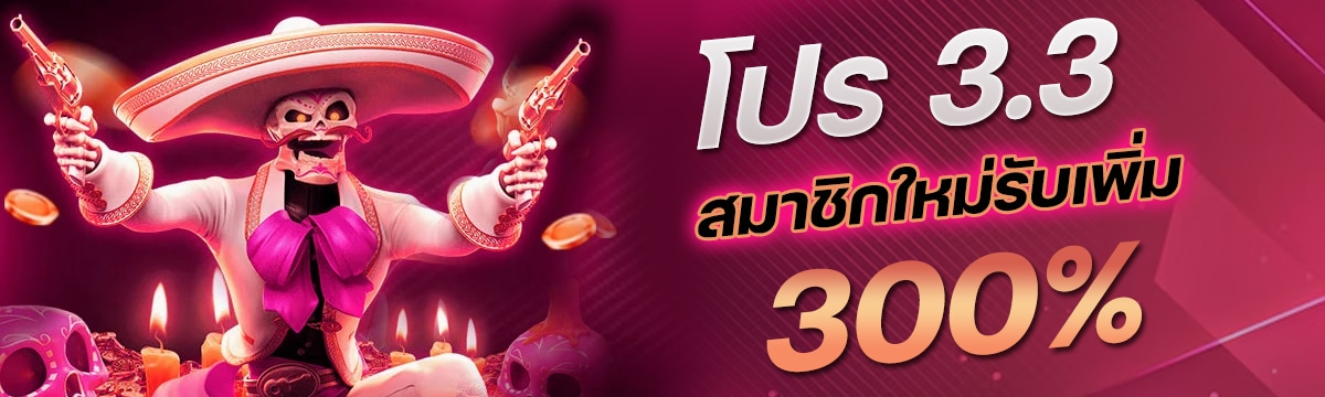 โปร 3.3 สมาชิกใหม่รับเพิ่ม 300%