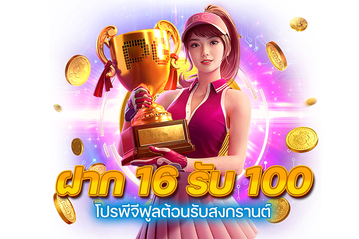 โปรพีจีฟูลต้อนรับสงกรานต์ ฝาก 16 รับ 100_0