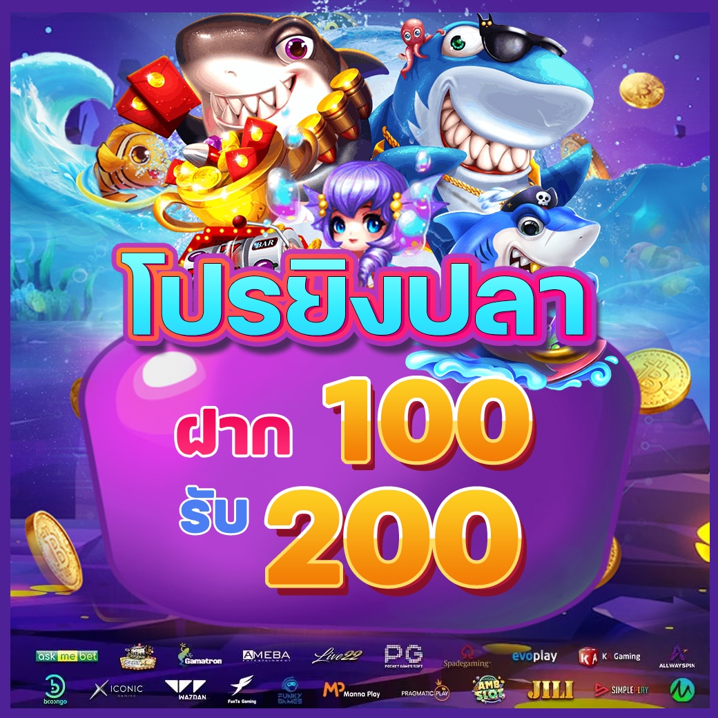 โปรยิงปลา ฝาก 100 รับ 200_0