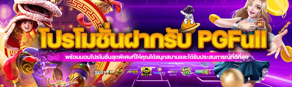 โปรโมชั่นฝากรับ PGFull