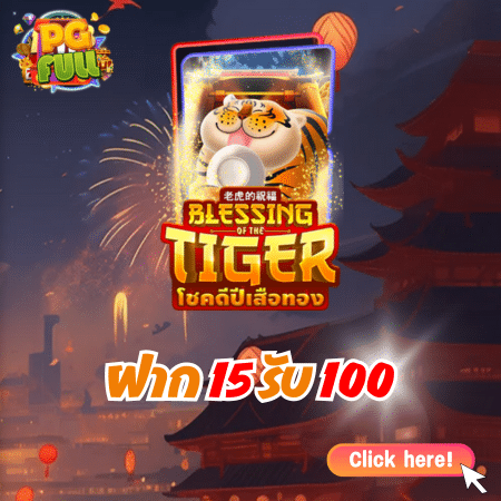 โปรโมชั่นแนะนำสำหรับ Blessing of the Tiger - ฝาก 15 รับ 100