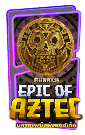 ทดลองเล่นสล็อต Epic of Aztec