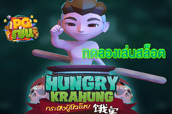 ทดลองเล่นสล็อต Hungry Krahung