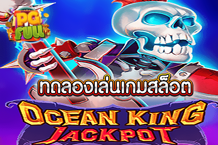 ทดลองเล่นสล็อต Ocean King Jackpot