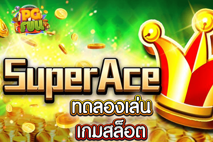 ทดลองเล่นสล็อต Super Ace