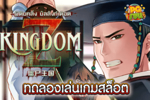 ทดลองเล่นสล็อต KingdomZ