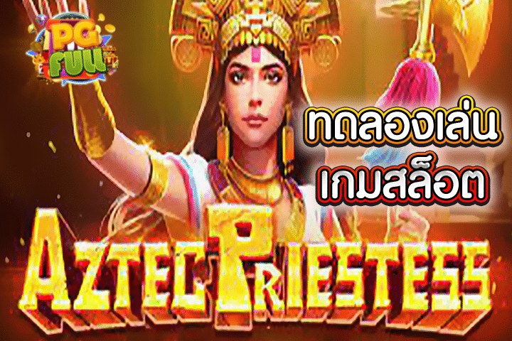 ทดลองเล่นสล็อต Aztec Priestess