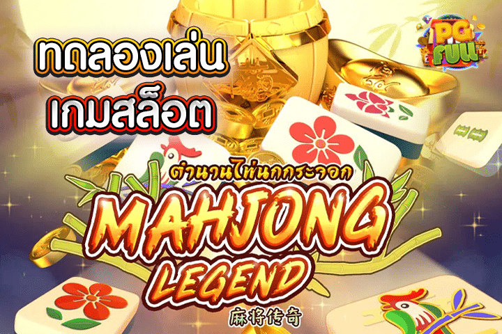 ทดลองเล่นสล็อต Mahjong Legend