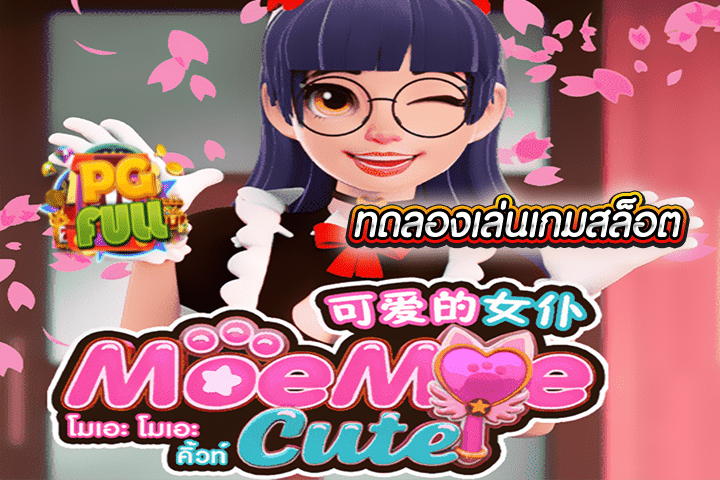 ทดลองเล่นสล็อต Moe Moe Cute