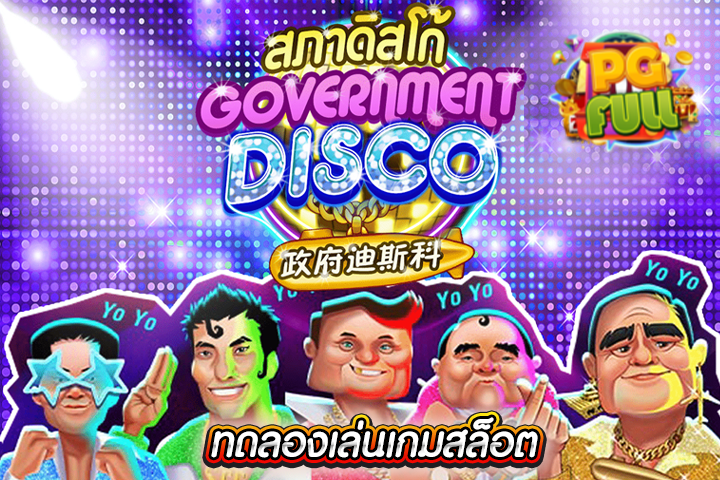 ทดลองเล่นสล็อต Government Disco