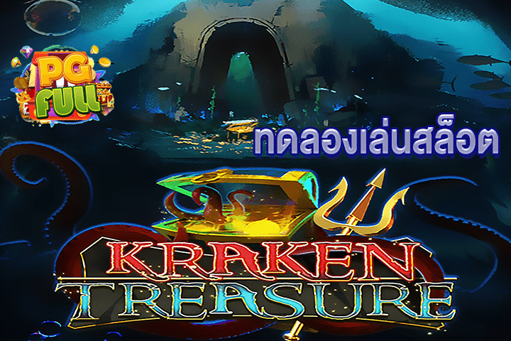 ทดลองเล่นสล็อต KRAKEN TREASURE