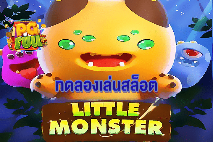 ทดลองเล่นสล็อต LITTLE MONSTER