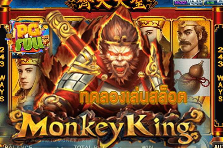 ทดลองเล่นสล็อต Monkey King