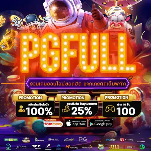 PGFULL.VIP เกมสล็อตมือถือส่งเล่นผ่านเว็บตรง PGSLOT ระบบฝากออโต้ขั้นต่ำ 1 บาท แจกเครดิตฟรี 20/50/100 ทุกวัน