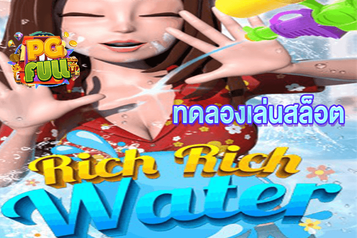 ทดลองเล่นสล็อต Rich Rich Water