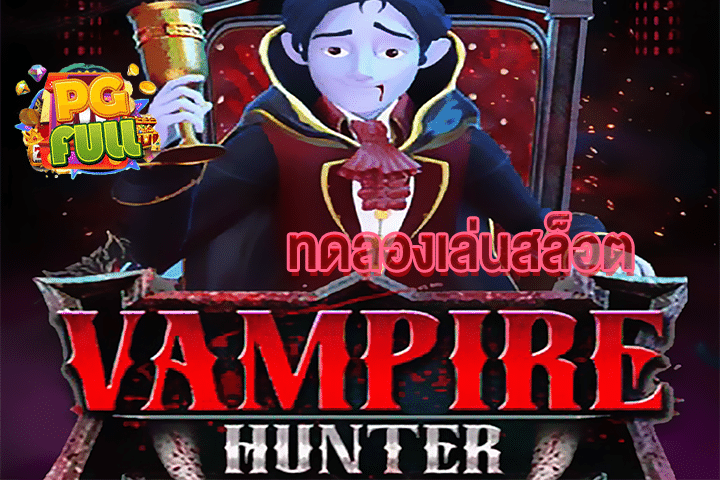 ทดลองเล่นสล็อต Vampire Hunter