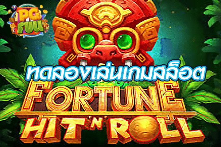 ทดลองเล่นสล็อต Fortune Hit ‘N’ Roll