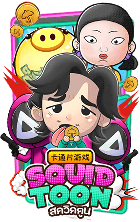 ข้อมูลเกมสล็อต Squid Toon