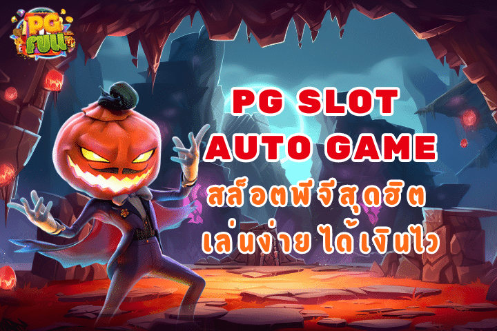 PG SLOT AUTO GAME: สล็อตพีจีสุดฮิต เล่นง่าย ได้เงินไว