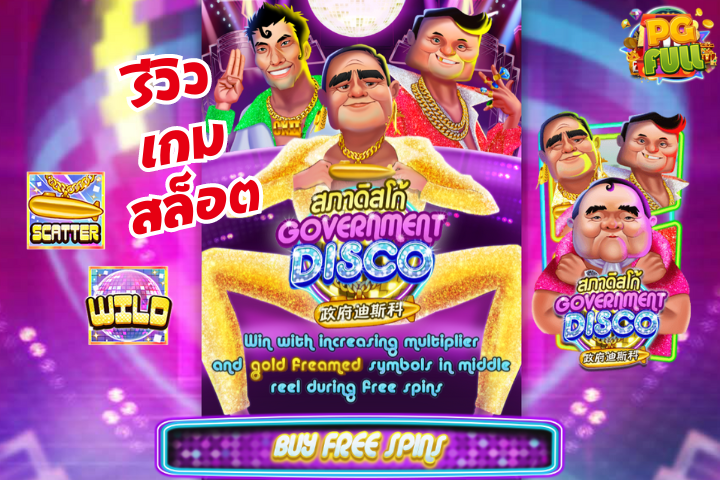 รีวิวเกม Government Disco: ระเบิดความมันส์ในยุคดิสโก้ พร้อมรางวัลไม่อั้น!