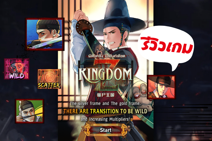 รีวิว Kingdom Z: ตะลุยแดนซอมบี้บนเกมสุดเดือดจาก PGSLOT