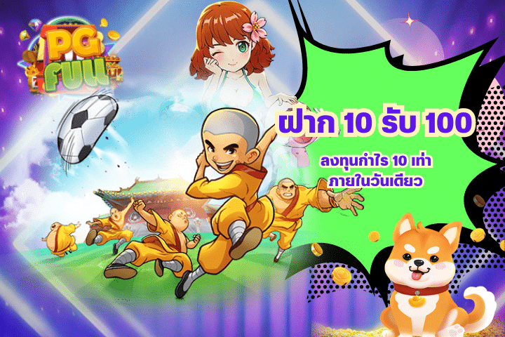 ลงทุนกำไร 10 เท่า ภายในวันเดียว ฝาก 10 รับ 100