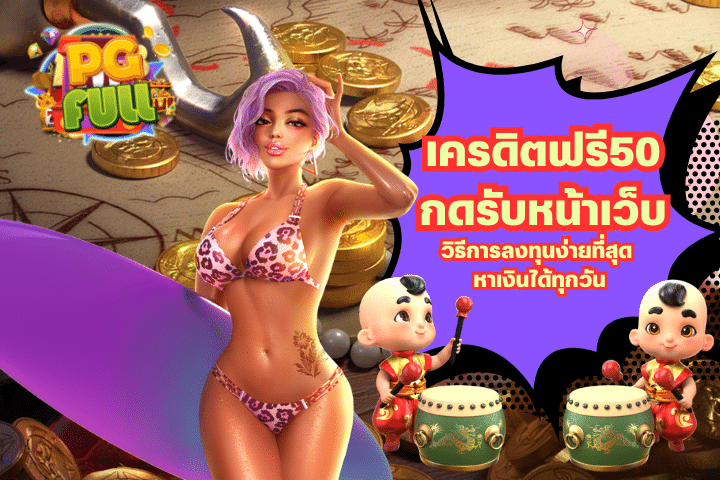 เครดิตฟรี50กดรับหน้าเว็บ วิธีการลงทุนง่ายที่สุด