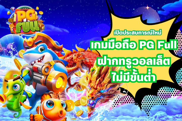 เปิดประสบการณ์ใหม่กับเกมมือถือ PG Full ฝากทรูวอลเล็ต