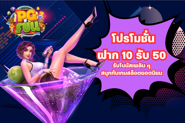 โปรโมชั่นฝาก 10 รับ 50 รับโบนัสเพลิน ๆ สนุกกับเกมสล็อต