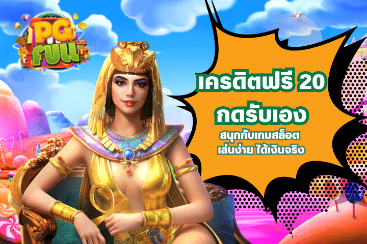 สนุกกับเกมสล็อตด้วยเครดิตฟรี 20 กดรับเอง เล่นง่าย