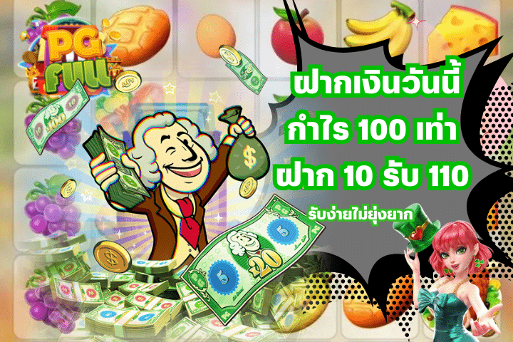 ฝากเงินวันนี้กำไร 100 เท่า ฝาก 10 รับ 110