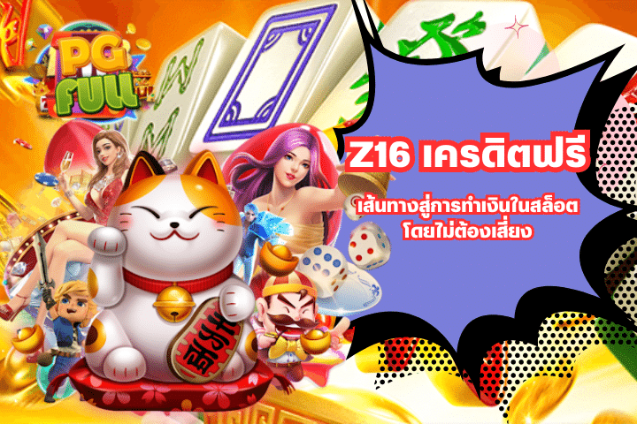 Z16 เครดิตฟรีเส้นทางสู่การทำเงินในสล็อตโดยไม่ต้องเสี่ยง